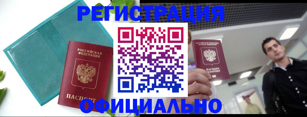 купить прописку в Комсомольске-на-Амуре